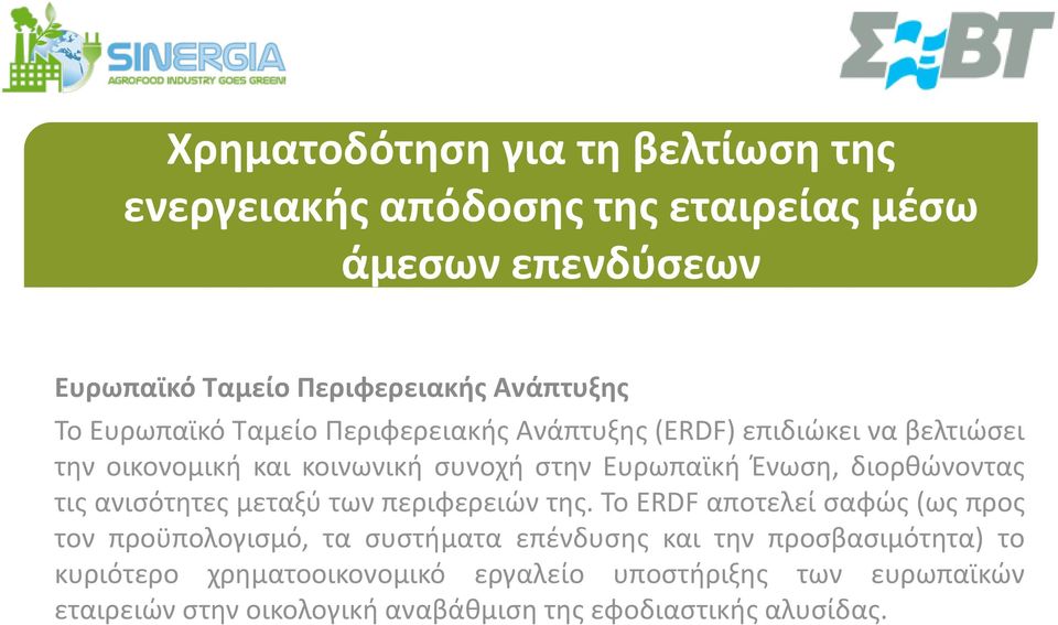 διορκϊνοντασ τισ ανιςότθτεσ μεταξφ των περιφερειϊν τθσ.