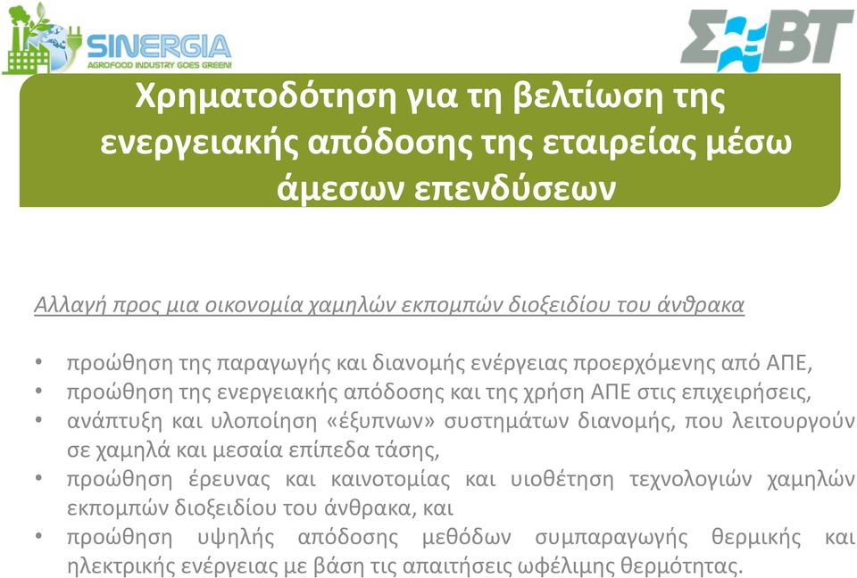 υλοποίθςθ «ζξυπνων» ςυςτθμάτων διανομισ, που λειτουργοφν ςε χαμθλά και μεςαία επίπεδα τάςθσ, προϊκθςθ ζρευνασ και καινοτομίασ και υιοκζτθςθ τεχνολογιϊν