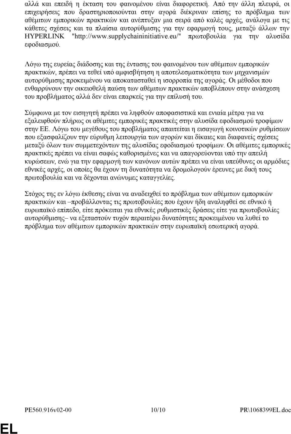 σχέσεις και τα πλαίσια αυτορύθμισης για την εφαρμογή τους, μεταξύ άλλων την HYPERLINK "http://www.supplychaininitiative.eu/" πρωτοβουλία για την αλυσίδα εφοδιασμού.