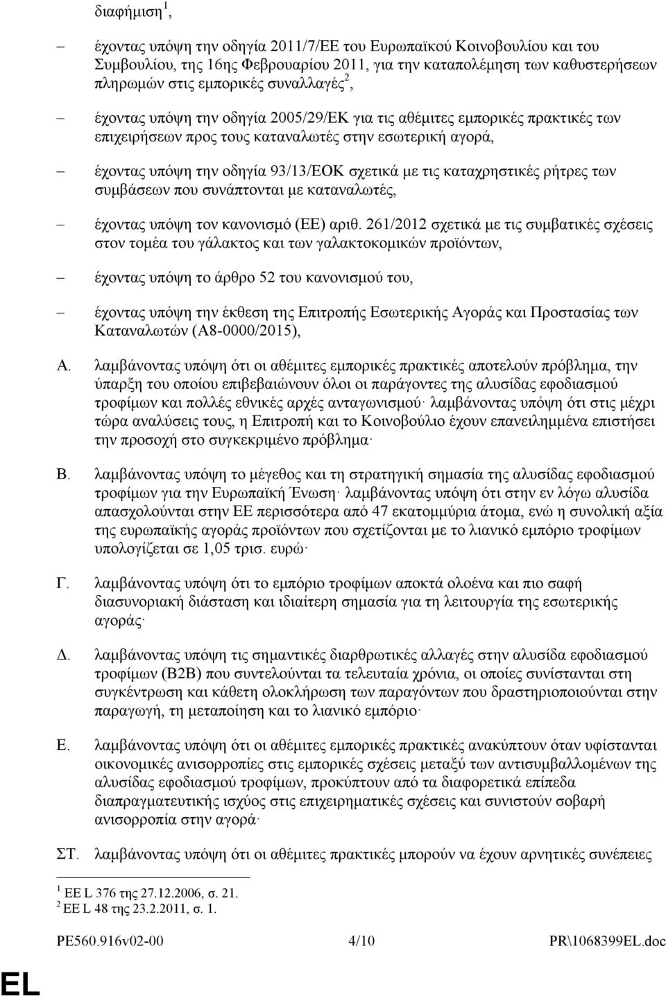 ρήτρες των συμβάσεων που συνάπτονται με καταναλωτές, έχοντας υπόψη τον κανονισμό (ΕΕ) αριθ.