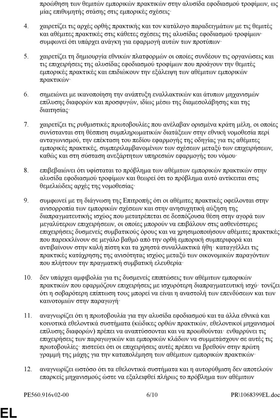 εφαρμογή αυτών των προτύπων 5.