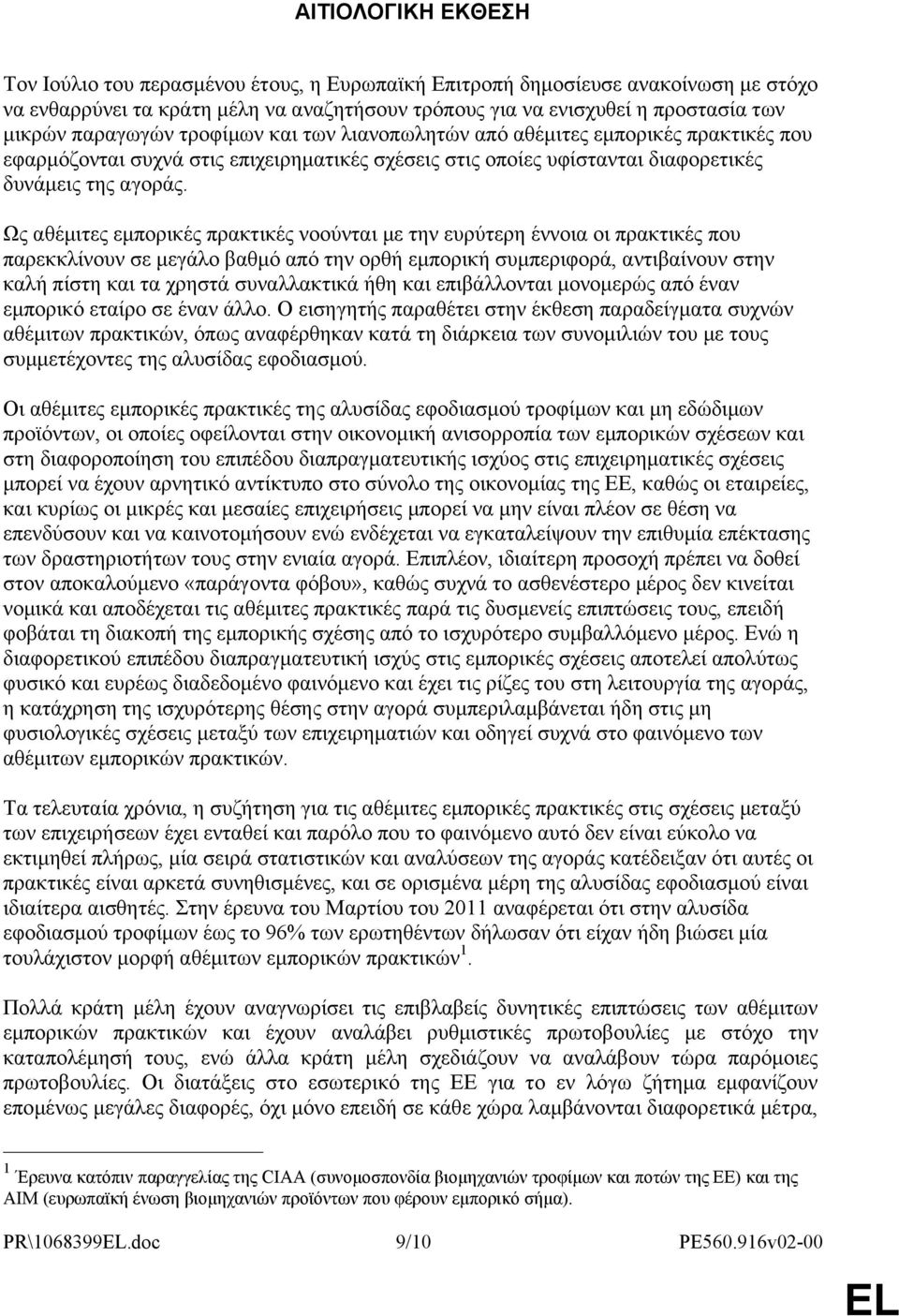 Ως αθέμιτες εμπορικές πρακτικές νοούνται με την ευρύτερη έννοια οι πρακτικές που παρεκκλίνουν σε μεγάλο βαθμό από την ορθή εμπορική συμπεριφορά, αντιβαίνουν στην καλή πίστη και τα χρηστά συναλλακτικά