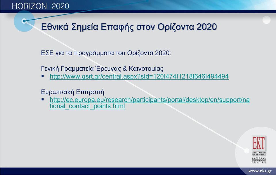 gr/central.aspx?sid=120i474i1218i646i494494 Ευρωπαϊκή Επιτροπή http://ec.