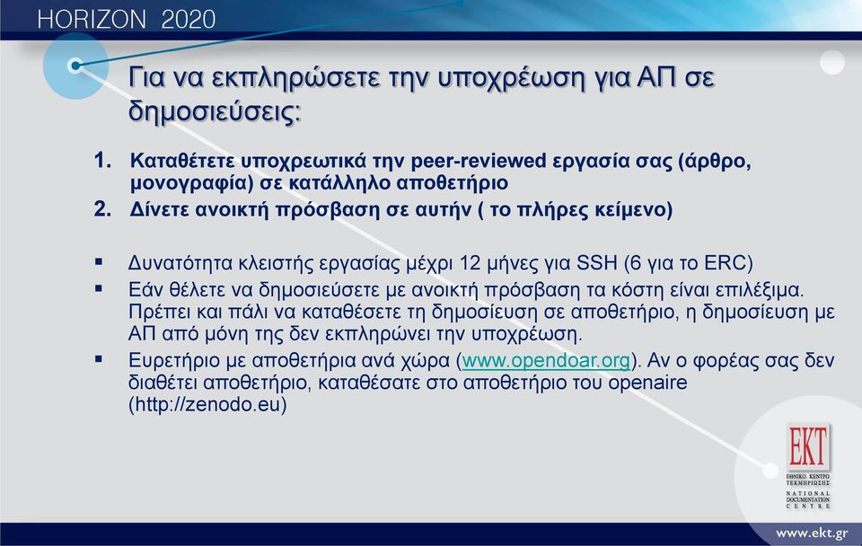 Δίνετε ανοικτή πρόσβαση σε αυτήν ( το πλήρες κείμενο) Δυνατότητα κλειστής εργασίας μέχρι 12 μήνες για SSH (6 για το ERC) Εάν θέλετε να δημοσιεύσετε με