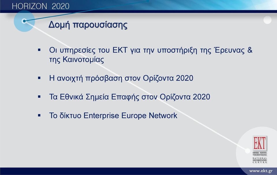 πρόσβαση στον Ορίζοντα 2020 Τα Εθνικά Σημεία