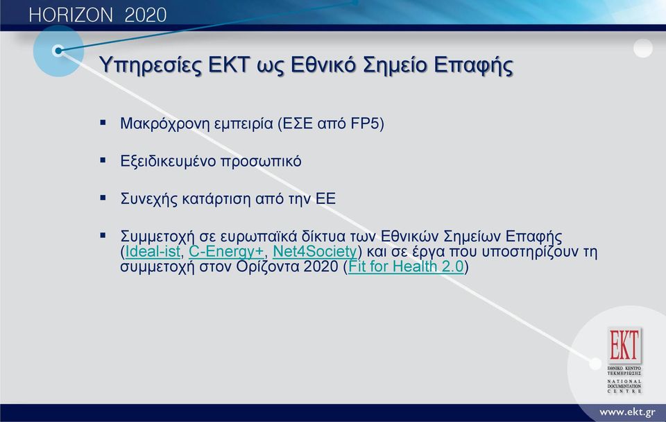 ευρωπαϊκά δίκτυα των Εθνικών Σημείων Επαφής (Ideal-ist, C-Energy+,