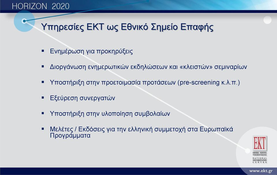 προτάσεων (pre-screening κ.λ.π.) Εξεύρεση συνεργατών Υποστήριξη στην υλοποίηση