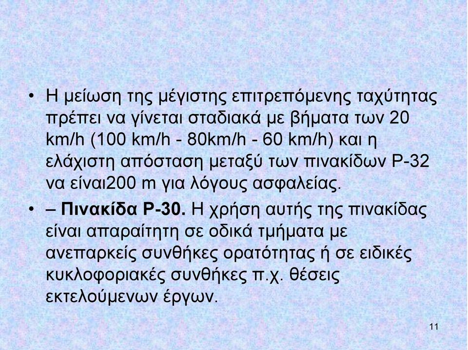 λόγους ασφαλείας. Πινακίδα Ρ-30.