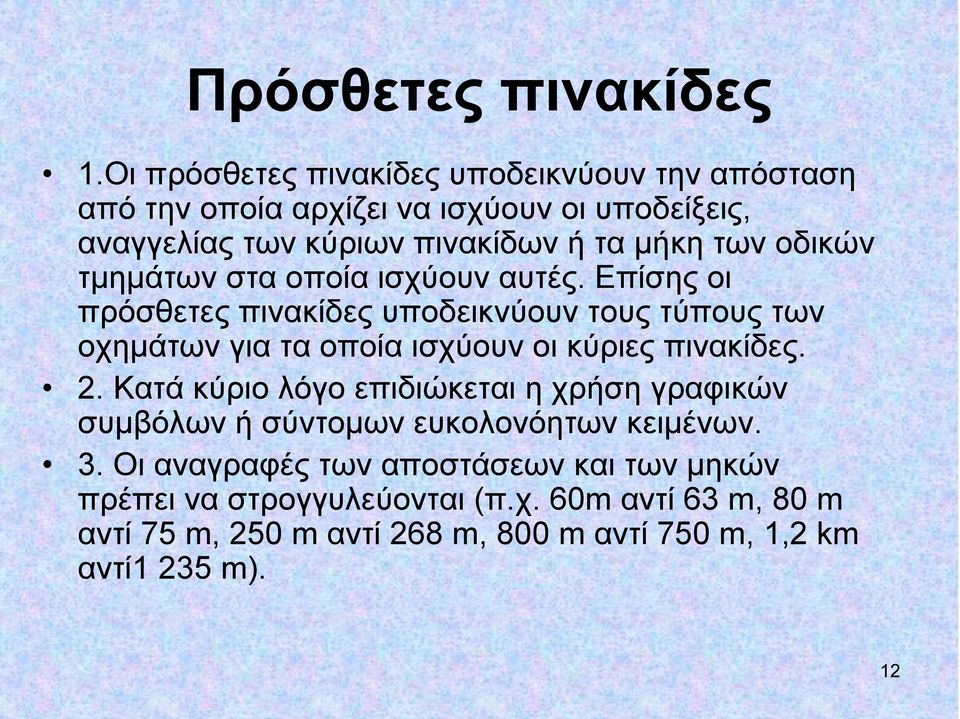 οδικών τμημάτων στα οποία ισχύουν αυτές.