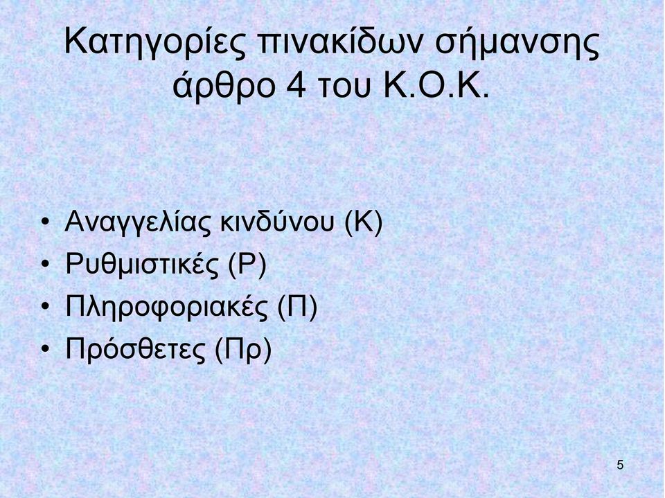 Ο.Κ. Αναγγελίας κινδύνου (Κ)