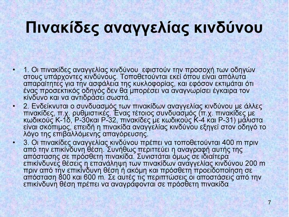 αντιδράσει σωστά. 2. Ενδείκνυται ο συνδυασμός των πινακίδων αναγγελίας κινδύνου με άλλες πινακίδες, π.χ.