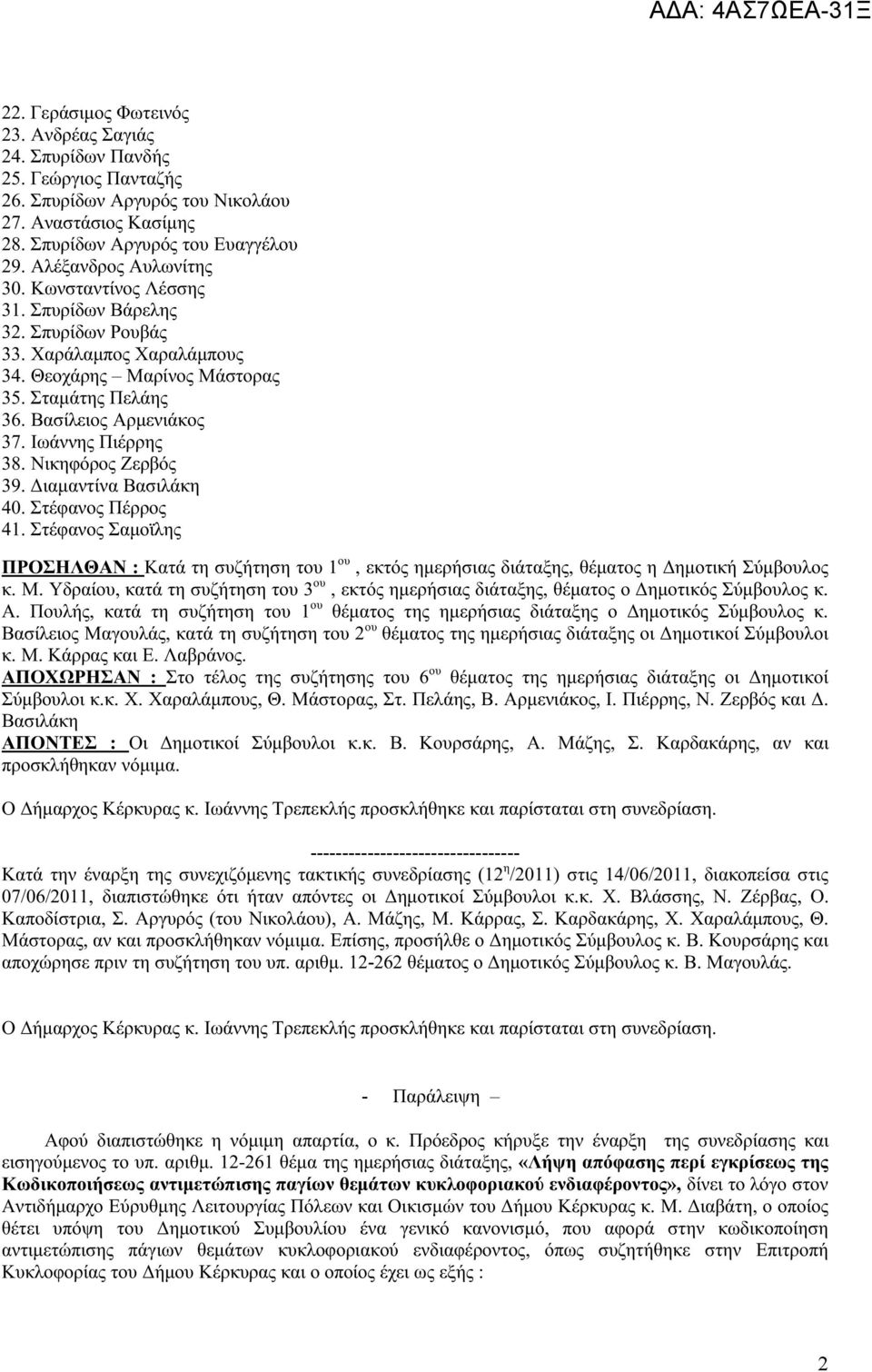 Ιωάννης Πιέρρης 38. Νικηφόρος Ζερβός 39. Διαμαντίνα Βασιλάκη 40. Στέφανος Πέρρος 41. Στέφανος Σαμοϊλης ΠΡΟΣΗΛΘΑΝ : Κατά τη συζήτηση του 1 ου, εκτός ημερήσιας διάταξης, θέματος η Δημοτική Σύμβουλος κ.