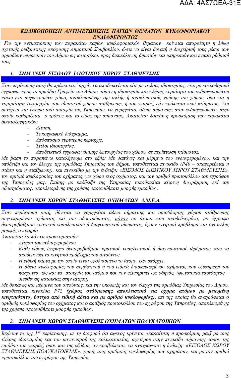 ΣΗΜΑΝΣΗ ΕΙΣΟΔΟΥ ΙΔΙΩΤΙΚΟΥ ΧΩΡΟΥ ΣΤΑΘΜΕΥΣΗΣ Στην περίπτωση αυτή θα πρέπει κατ αρχήν να αποδεικνύεται είτε με τίτλους ιδιοκτησίας, είτε με πολεοδομικά έγγραφα, προς το αρμόδιο Γραφείο του Δήμου, τόσον