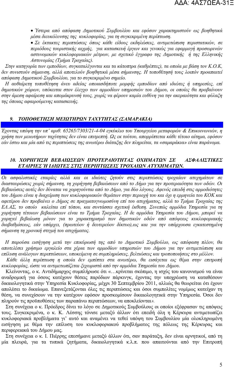 μέτρων, με σχετικό έγγραφο της Δημοτικής ή της Ελληνικής Αστυνομίας (Τμήμα Τροχαίας). Στην κατηγορία των εμποδίων, συγκαταλέγονται και τα κάτοπτρα (καθρέπτες), τα οποία με βάση τον Κ.Ο.