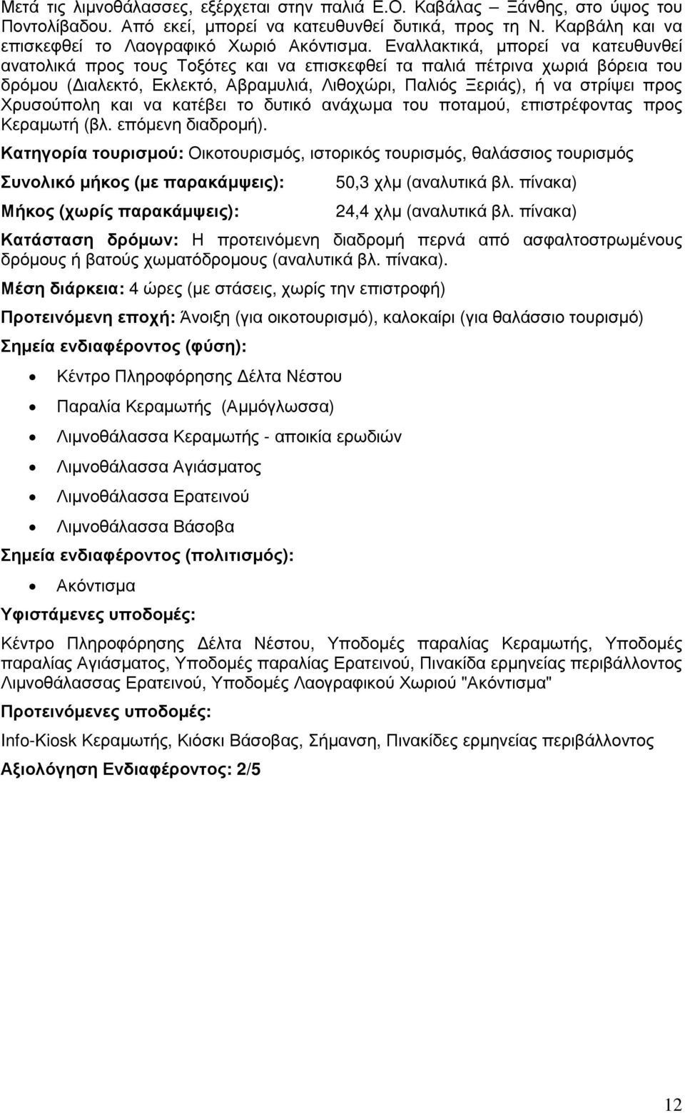 Χρυσούπολη και να κατέβει το δυτικό ανάχωµα του ποταµού, επιστρέφοντας προς Κεραµωτή (βλ. επόµενη διαδροµή).