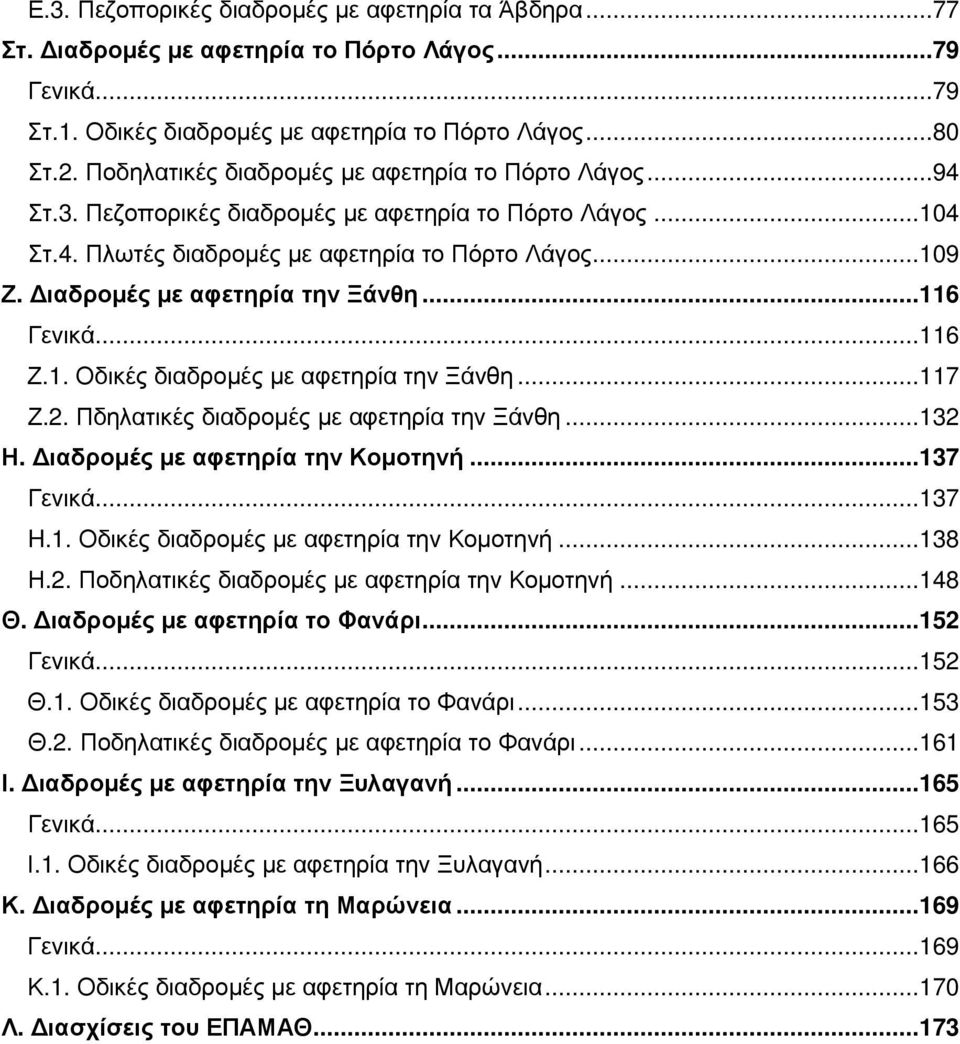 ιαδροµές µε αφετηρία την Ξάνθη... 116 Γενικά... 116 Ζ.1. Οδικές διαδροµές µε αφετηρία την Ξάνθη... 117 Ζ.2. Πδηλατικές διαδροµές µε αφετηρία την Ξάνθη... 132 Η. ιαδροµές µε αφετηρία την Κοµοτηνή.