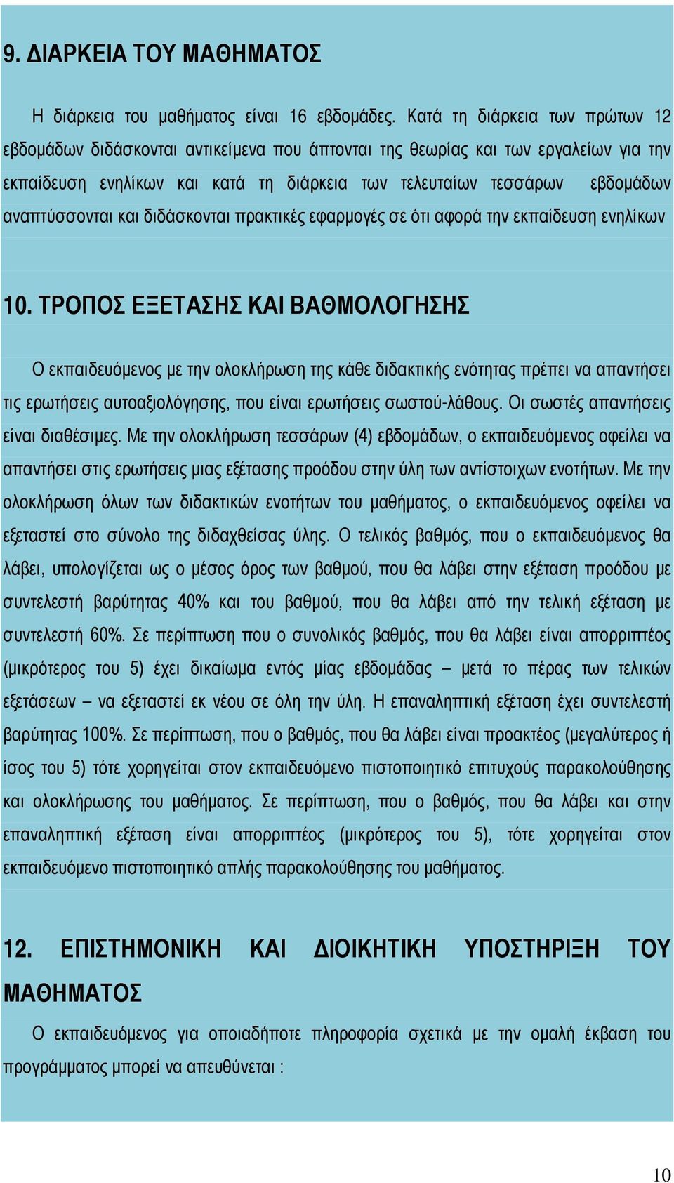 αναπτύσσονται και διδάσκονται πρακτικές εφαρμογές σε ότι αφορά την εκπαίδευση ενηλίκων 10.