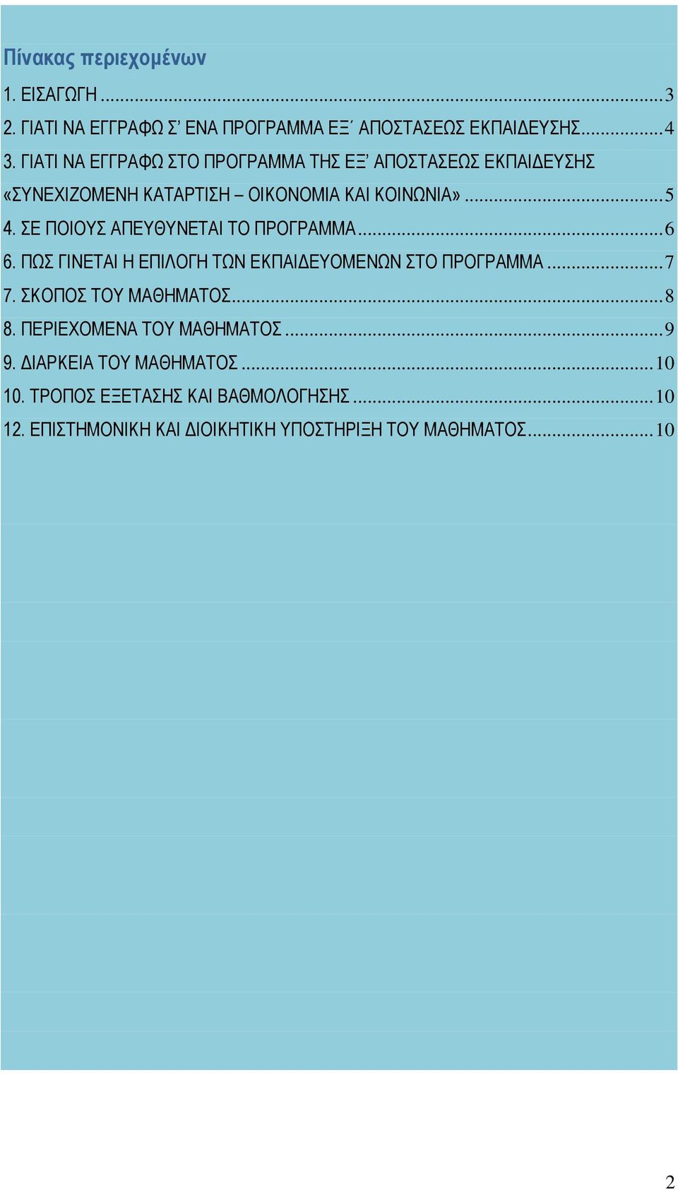 ΣΕ ΠΟΙΟΥΣ ΑΠΕΥΘΥΝΕΤΑΙ ΤΟ ΠΡΟΓΡΑΜΜΑ... 6 6. ΠΩΣ ΓΙΝΕΤΑΙ Η ΕΠΙΛΟΓΗ ΤΩΝ ΕΚΠΑΙΔΕΥΟΜΕΝΩΝ ΣΤΟ ΠΡΟΓΡΑΜΜΑ... 7 7. ΣΚΟΠΟΣ ΤΟΥ ΜΑΘΗΜΑΤΟΣ... 8 8.