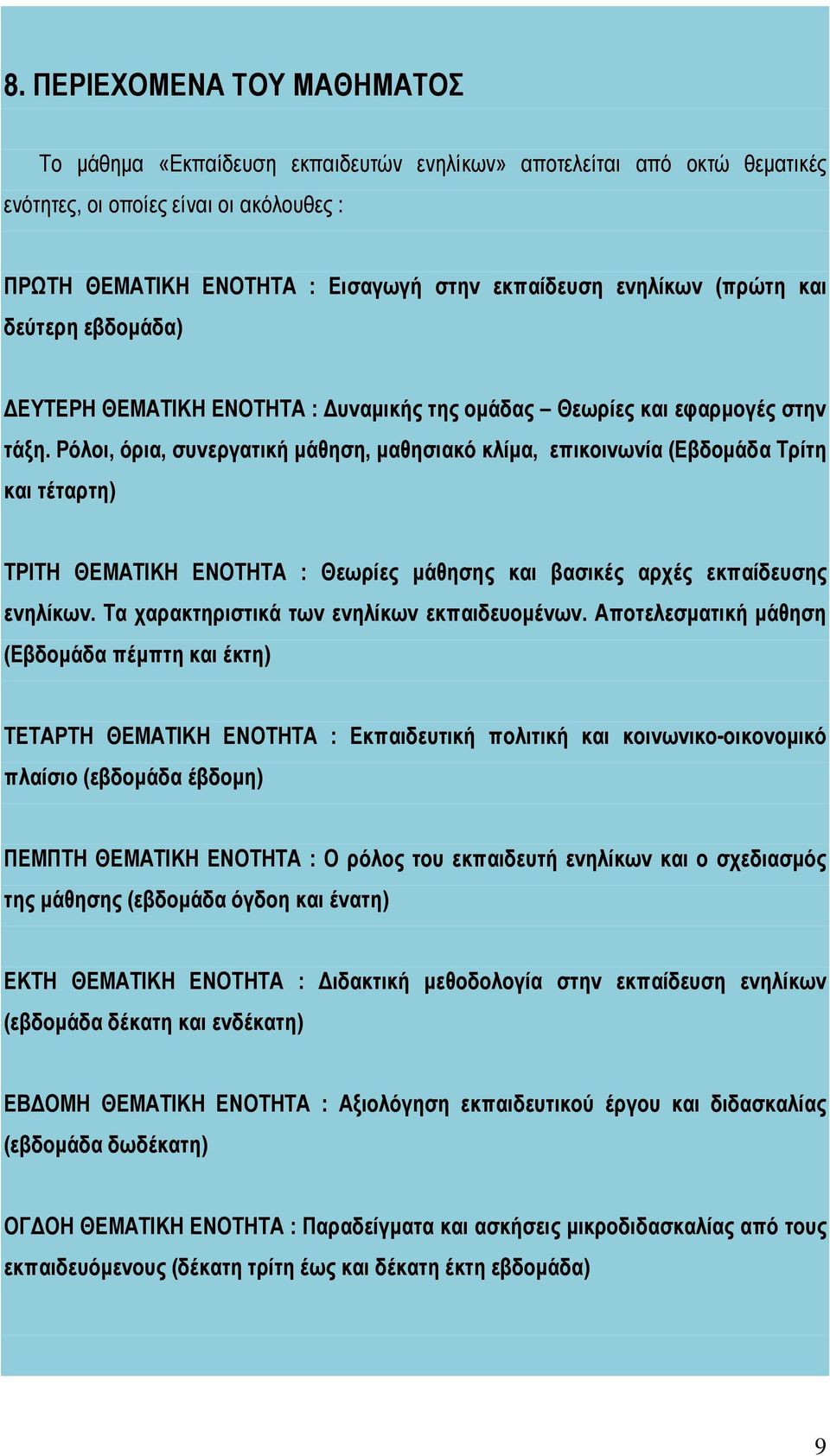 Ρόλοι, όρια, συνεργατική μάθηση, μαθησιακό κλίμα, επικοινωνία (Εβδομάδα Τρίτη και τέταρτη) ΤΡΙΤΗ ΘΕΜΑΤΙΚΗ ΕΝΟΤΗΤΑ : Θεωρίες μάθησης και βασικές αρχές εκπαίδευσης ενηλίκων.