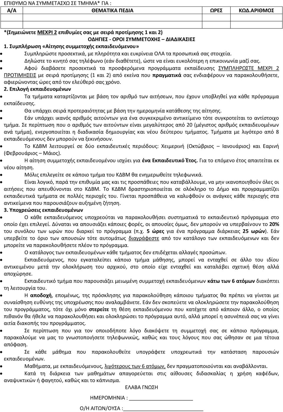 Δηλώστε το κινητό σας τηλέφωνο (εάν διαθέτετε), ώστε να είναι ευκολότερη η επικοινωνία μαζί σας.