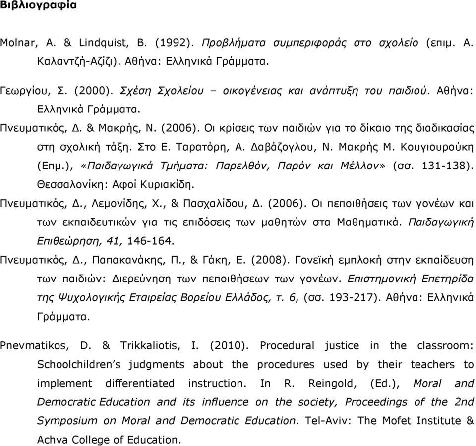 Ταρατόρη, Α. αβάζογλου, Ν. Μακρής Μ. Κουγιουρούκη (Επµ.), «Παιδαγωγικά Τµήµατα: Παρελθόν, Παρόν και Μέλλον» (σσ. 131-138). Θεσσαλονίκη: Αφοί Κυριακίδη. Πνευµατικός,., Λεµονίδης, Χ., & Πασχαλίδου,.