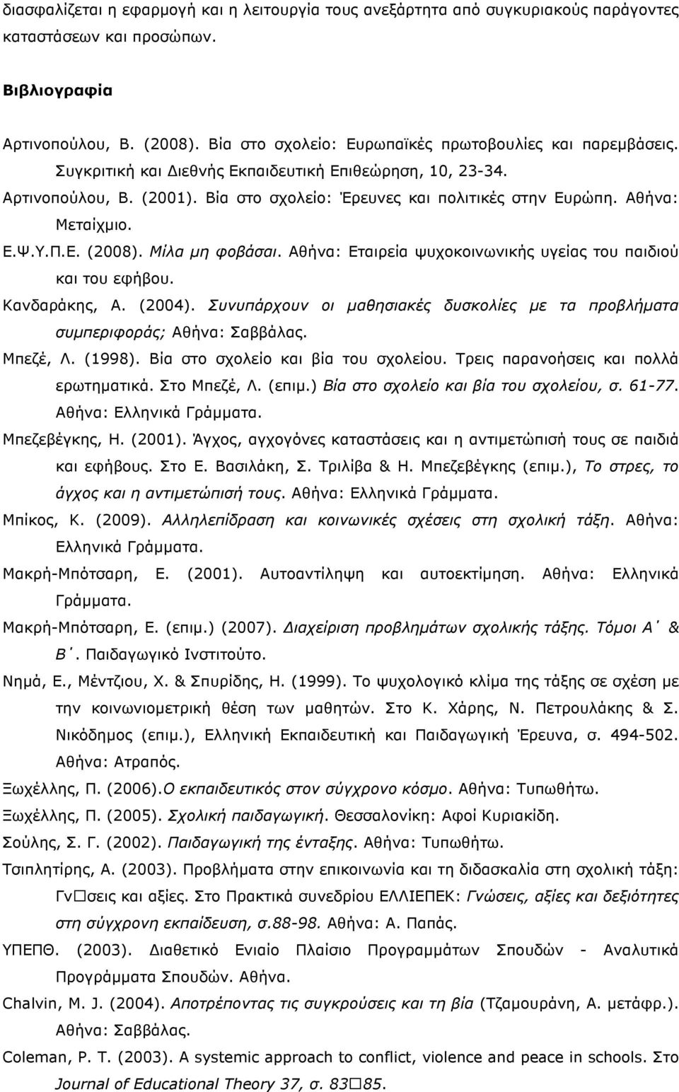 Αθήνα: Μεταίχµιο. Ε.Ψ.Υ.Π.Ε. (2008). Μίλα µη φοβάσαι. Αθήνα: Εταιρεία ψυχοκοινωνικής υγείας του παιδιού και του εφήβου. Κανδαράκης, Α. (2004).