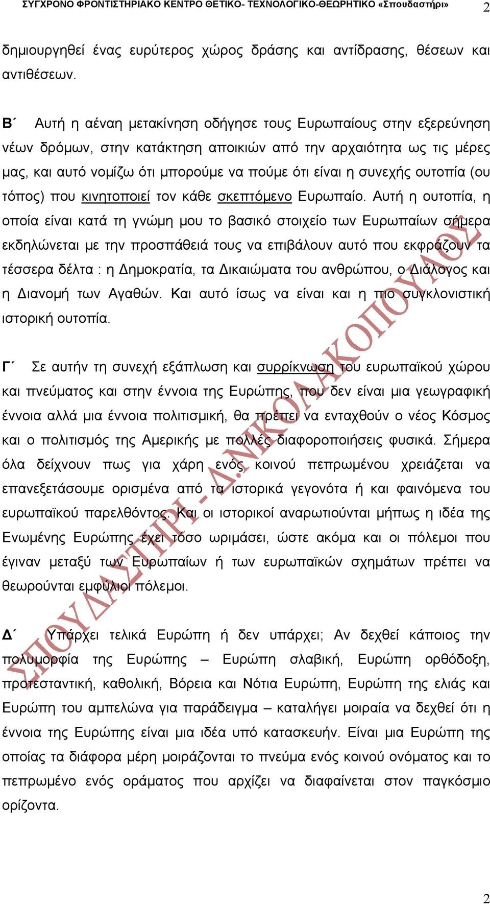 ουτοπία (ου τόπος) που κινητοποιεί τον κάθε σκεπτόµενο Ευρωπαίο.