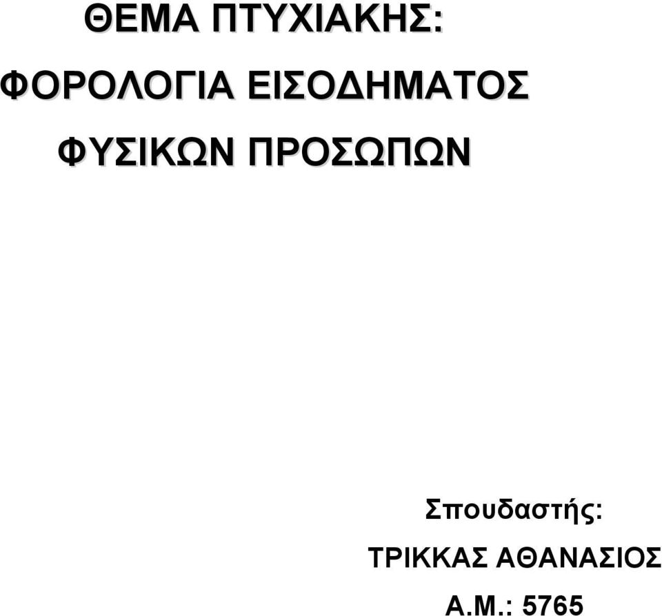 ΦΥΣΙΚΩΝ ΠΡΟΣΩΠΩΝ