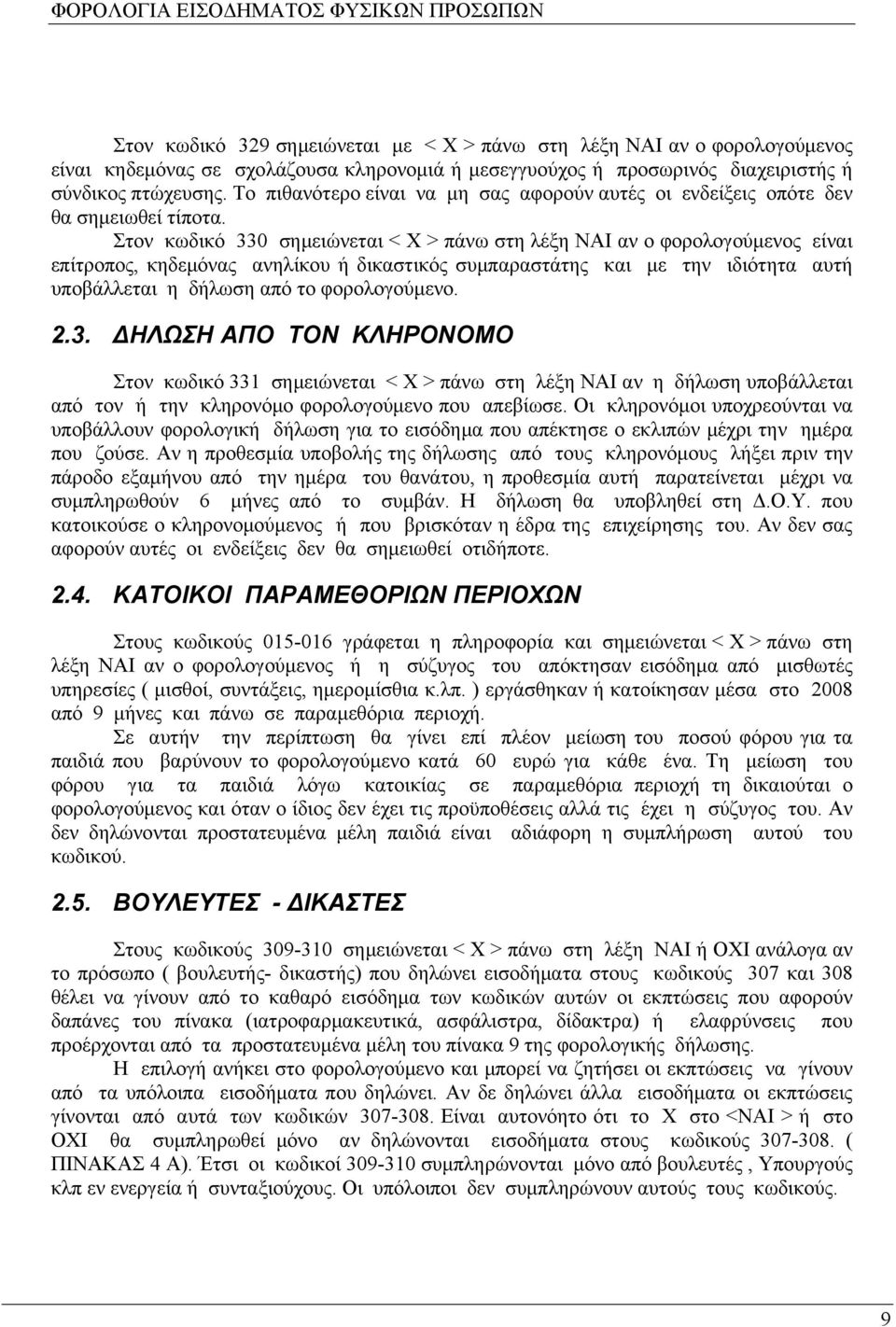 Στον κωδικό 330 σημειώνεται < Χ > πάνω στη λέξη ΝΑΙ αν ο φορολογούμενος είναι επίτροπος, κηδεμόνας ανηλίκου ή δικαστικός συμπαραστάτης και με την ιδιότητα αυτή υποβάλλεται η δήλωση από το