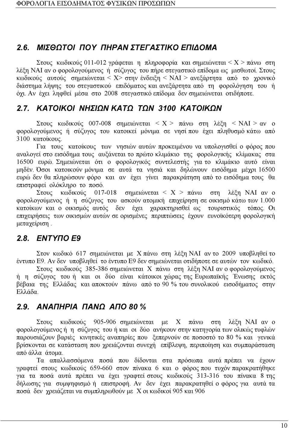Αν έχει ληφθεί μέσα στο 2008 στεγαστικό επίδομα δεν σημειώνεται οτιδήποτε. 2.7.