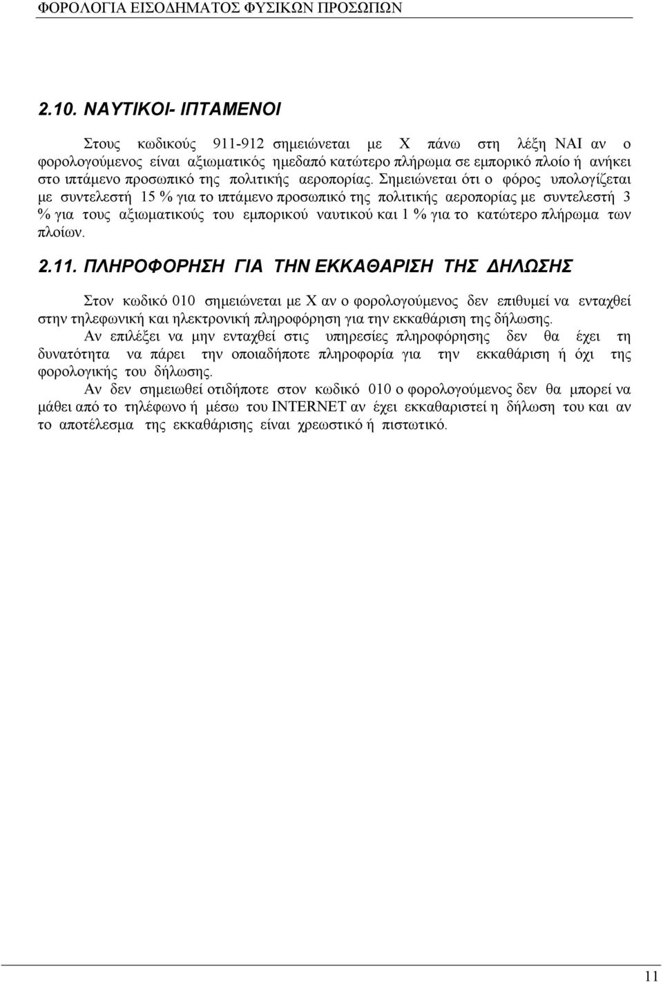 Σημειώνεται ότι ο φόρος υπολογίζεται με συντελεστή 15 % για το ιπτάμενο προσωπικό της πολιτικής αεροπορίας με συντελεστή 3 % για τους αξιωματικούς του εμπορικού ναυτικού και 1 % για το κατώτερο