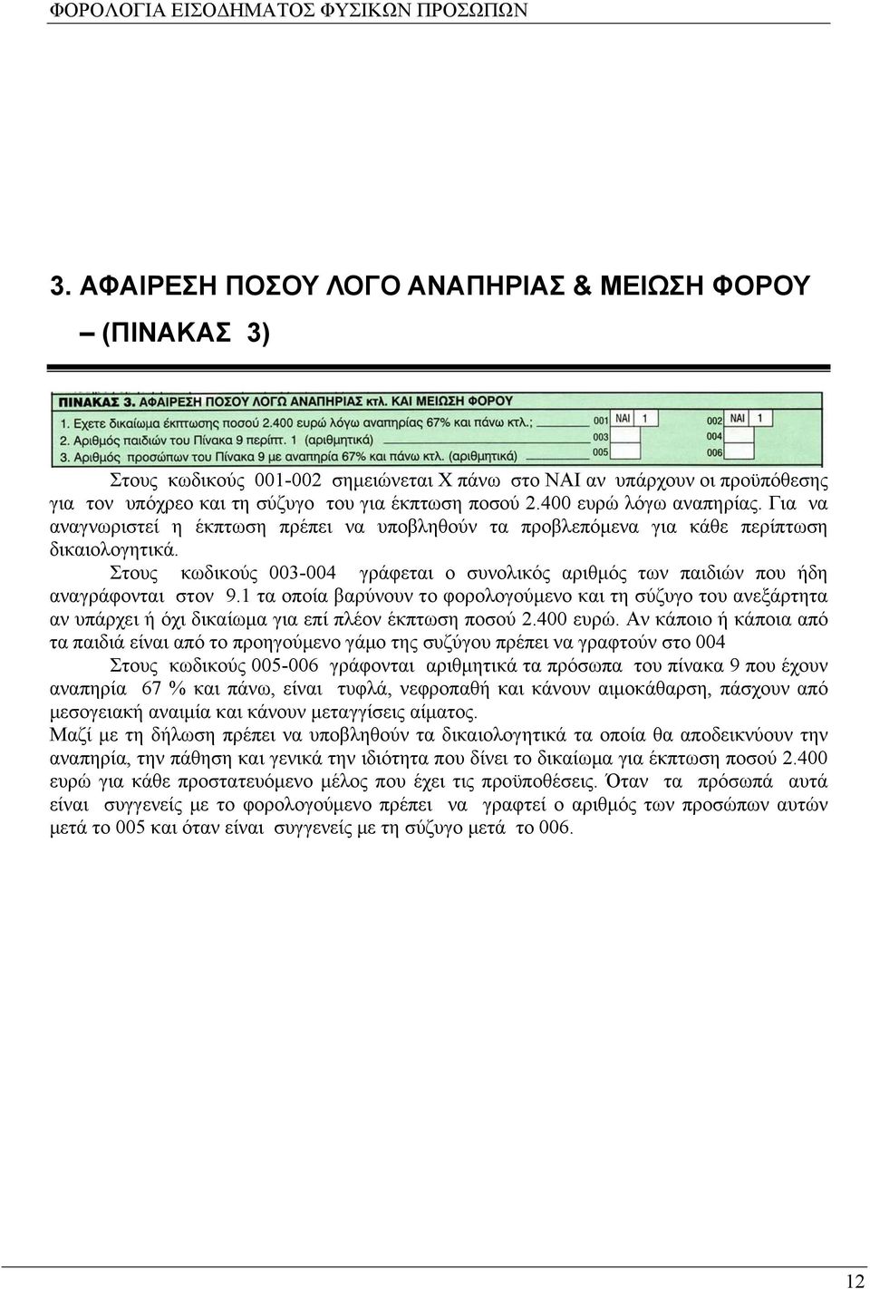 Στους κωδικούς 003-004 γράφεται ο συνολικός αριθμός των παιδιών που ήδη αναγράφονται στον 9.