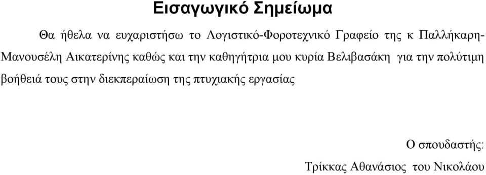καθηγήτρια μου κυρία Βελιβασάκη για την πολύτιμη βοήθειά τους στην