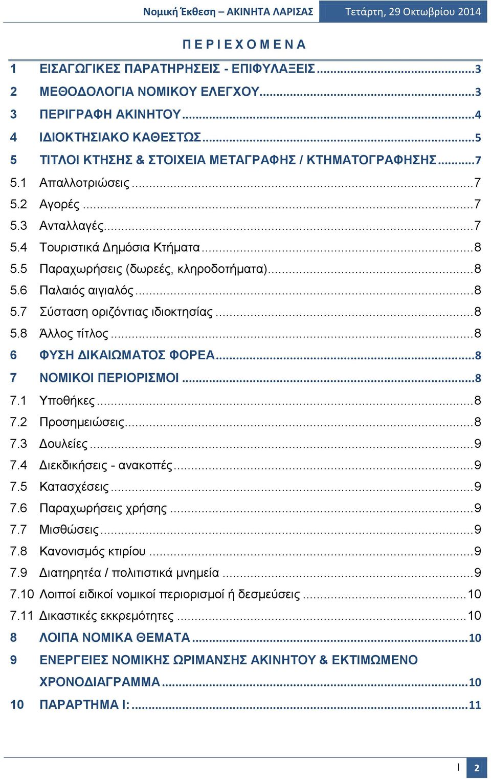 5 Παραχωρήσεις (δωρεές, κληροδοτήματα)... 8 5.6 Παλαιός αιγιαλός... 8 5.7 Σύσταση οριζόντιας ιδιοκτησίας... 8 5.8 Άλλος τίτλος... 8 6 ΦΥΣΗ ΔΙΚΑΙΩΜΑΤΟΣ ΦΟΡΕΑ...8 7 ΝΟΜΙΚΟΙ ΠΕΡΙΟΡΙΣΜΟΙ...8 7.1 Υποθήκες.