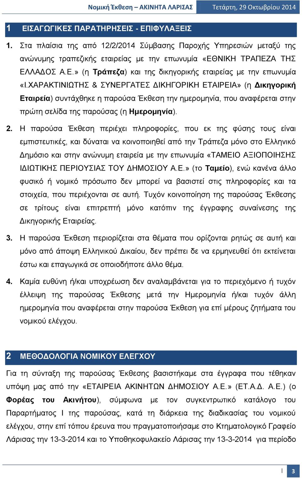 Η παρούσα Έκθεση περιέχει πληροφορίες, που εκ της φύσης τους είναι εμπιστευτικές, και δύναται να κοινοποιηθεί από την Τράπεζα μόνο στο Ελληνικό Δημόσιο και στην ανώνυμη εταιρεία με την επωνυμία