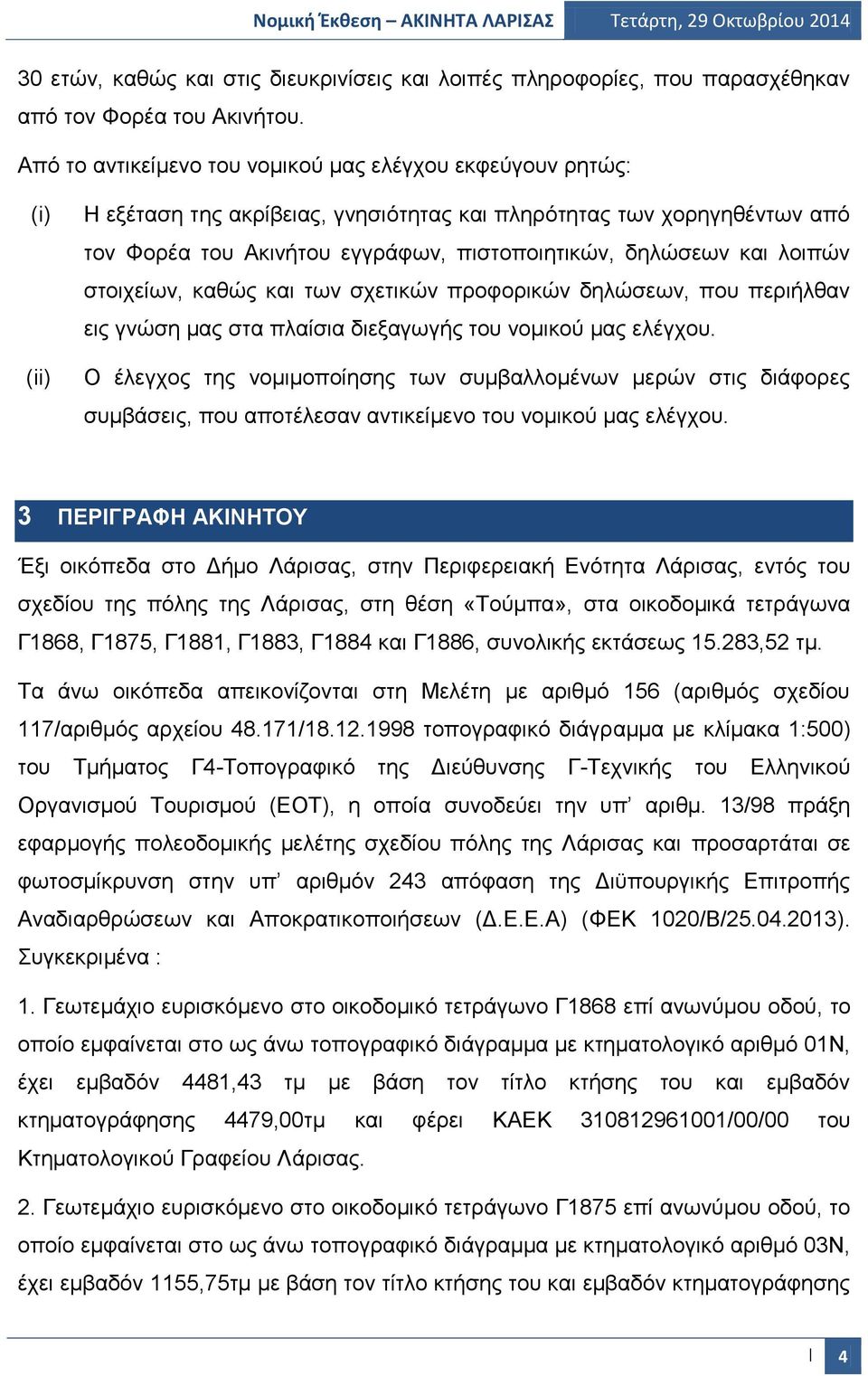 και λοιπών στοιχείων, καθώς και των σχετικών προφορικών δηλώσεων, που περιήλθαν εις γνώση μας στα πλαίσια διεξαγωγής του νομικού μας ελέγχου.