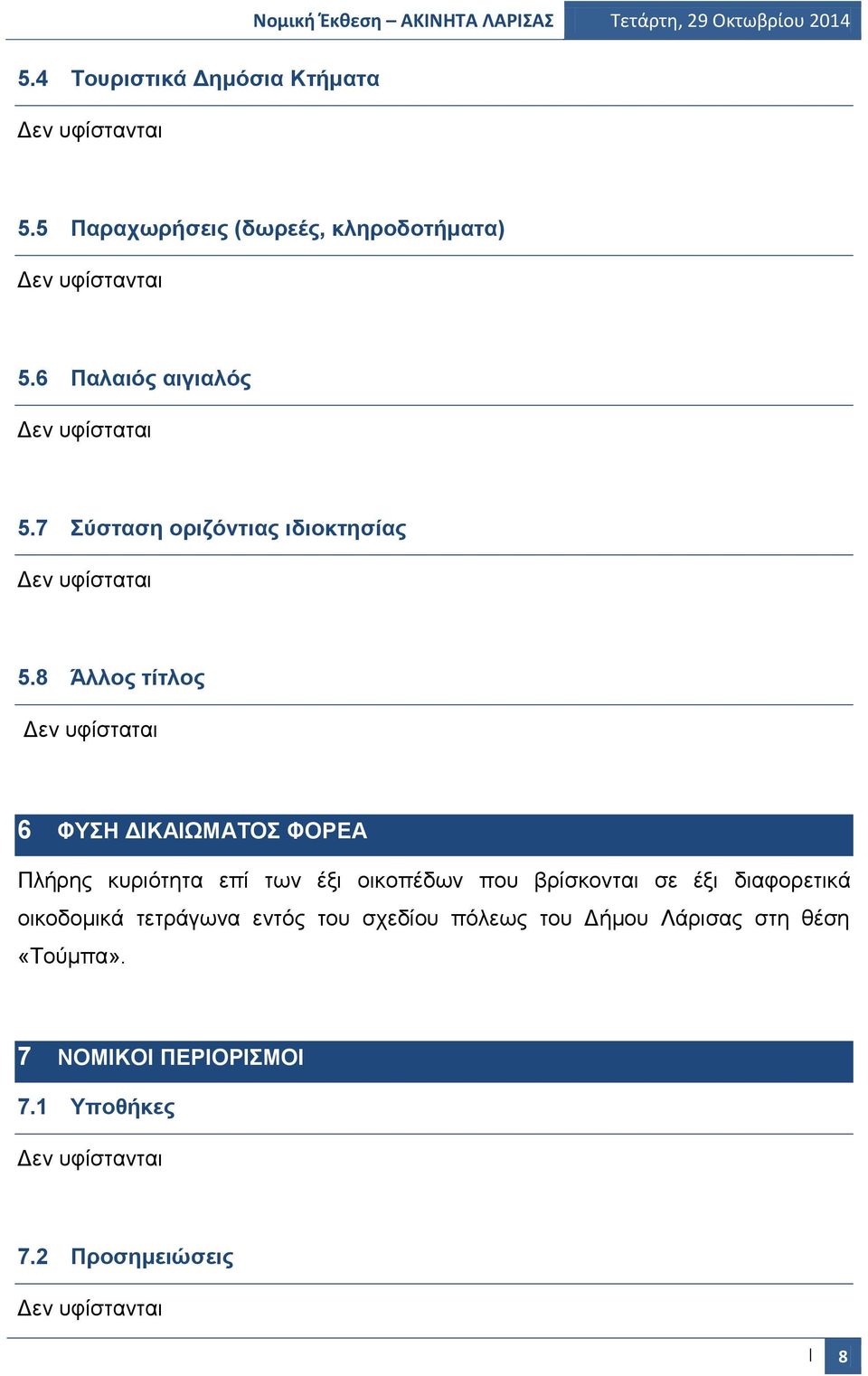 8 Άλλος τίτλος Δεν υφίσταται 6 ΦΥΣΗ ΔΙΚΑΙΩΜΑΤΟΣ ΦΟΡΕΑ Πλήρης κυριότητα επί των έξι οικοπέδων που