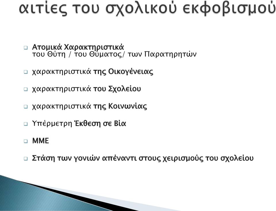 του Σχολείου χαρακτηριστικά της Κοινωνίας Υπέρμετρη Έκθεση