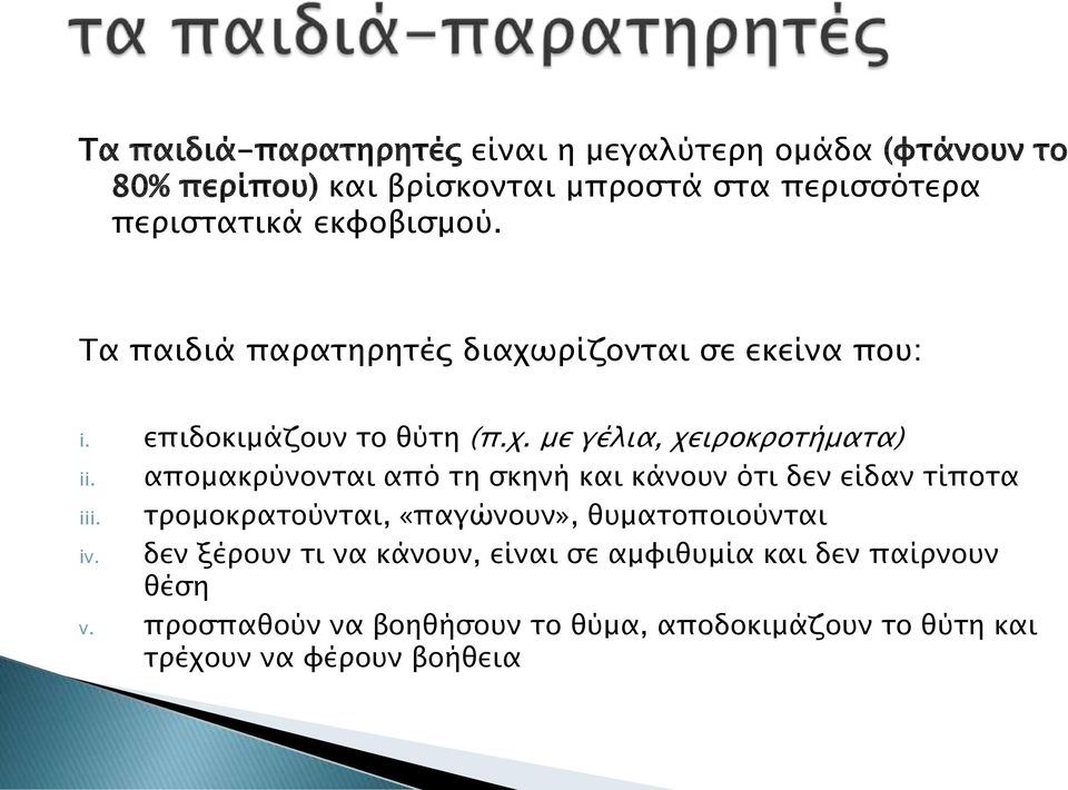 απομακρύνονται από τη σκηνή και κάνουν ότι δεν είδαν τίποτα iii. iv.