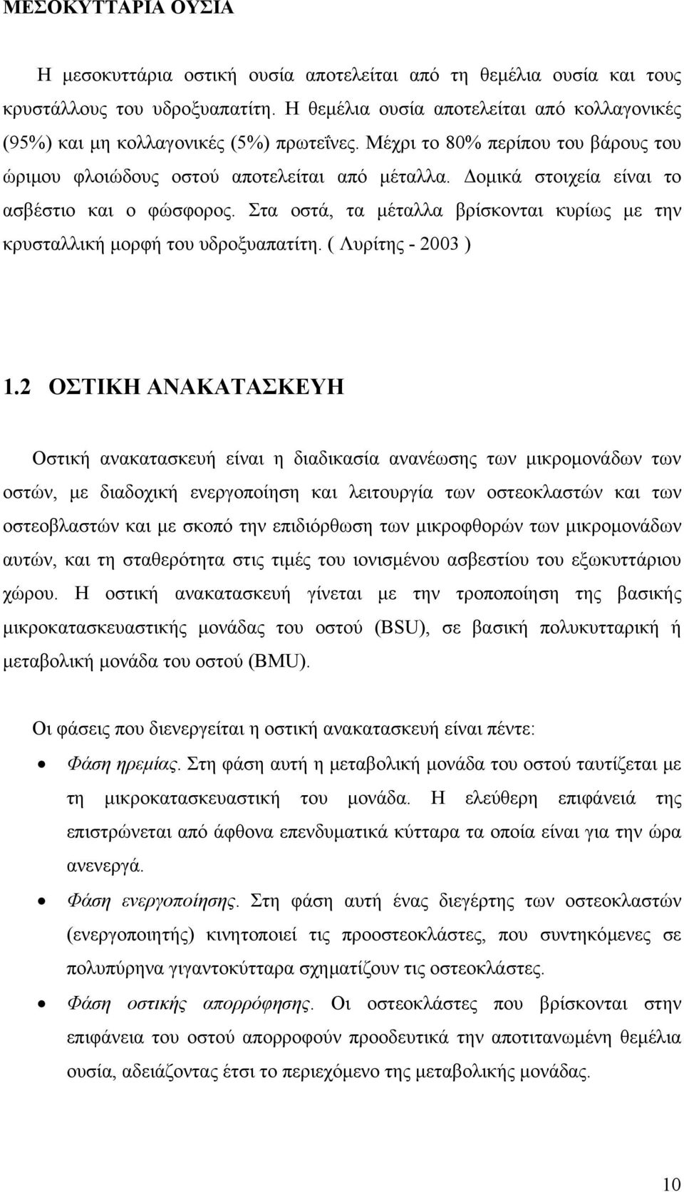 οµικά στοιχεία είναι το ασβέστιο και ο φώσφορος. Στα οστά, τα µέταλλα βρίσκονται κυρίως µε την κρυσταλλική µορφή του υδροξυαπατίτη. ( Λυρίτης - 2003 ) 1.