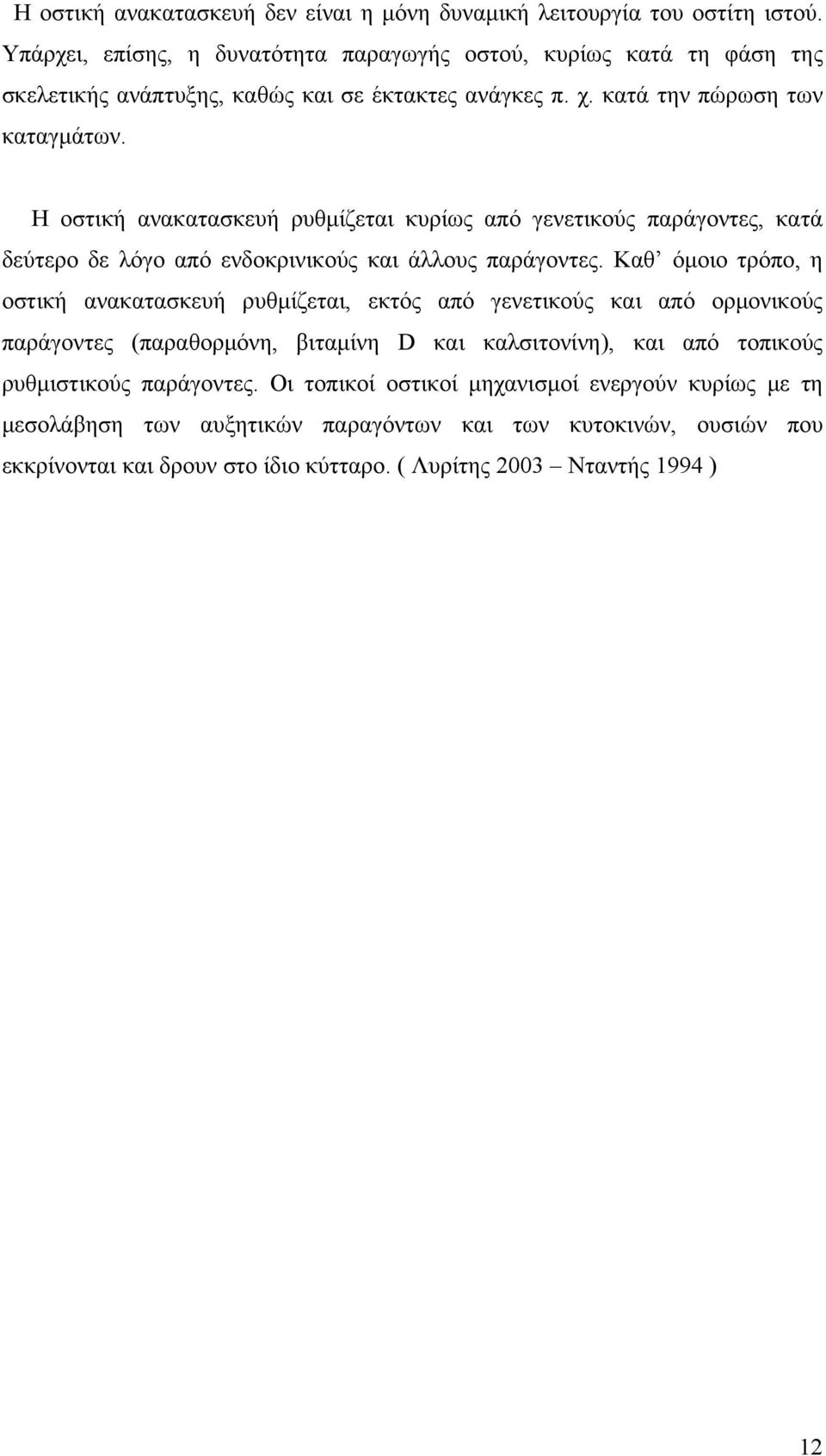 Η οστική ανακατασκευή ρυθµίζεται κυρίως από γενετικούς παράγοντες, κατά δεύτερο δε λόγο από ενδοκρινικούς και άλλους παράγοντες.