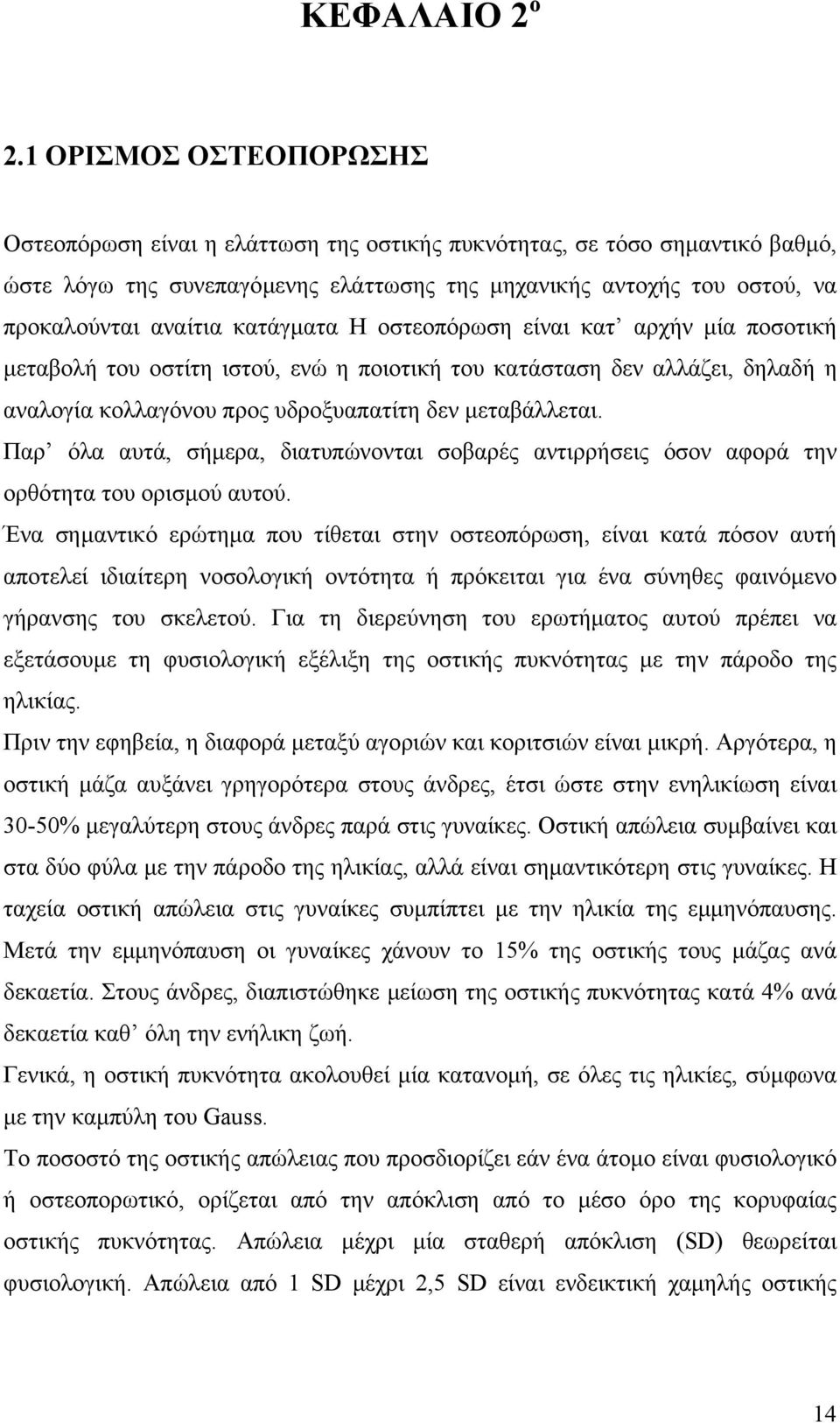 κατάγµατα Η οστεοπόρωση είναι κατ αρχήν µία ποσοτική µεταβολή του οστίτη ιστού, ενώ η ποιοτική του κατάσταση δεν αλλάζει, δηλαδή η αναλογία κολλαγόνου προς υδροξυαπατίτη δεν µεταβάλλεται.