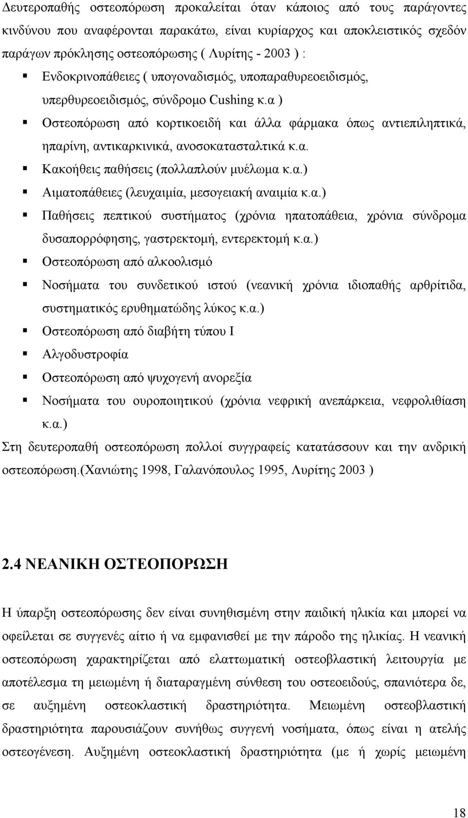 α ) Οστεοπόρωση από κορτικοειδή και άλλα φάρµακα όπως αντιεπιληπτικά, ηπαρίνη, αντικαρκινικά, ανοσοκατασταλτικά κ.α. Κακοήθεις παθήσεις (πολλαπλούν µυέλωµα κ.α.) Αιµατοπάθειες (λευχαιµία, µεσογειακή αναιµία κ.