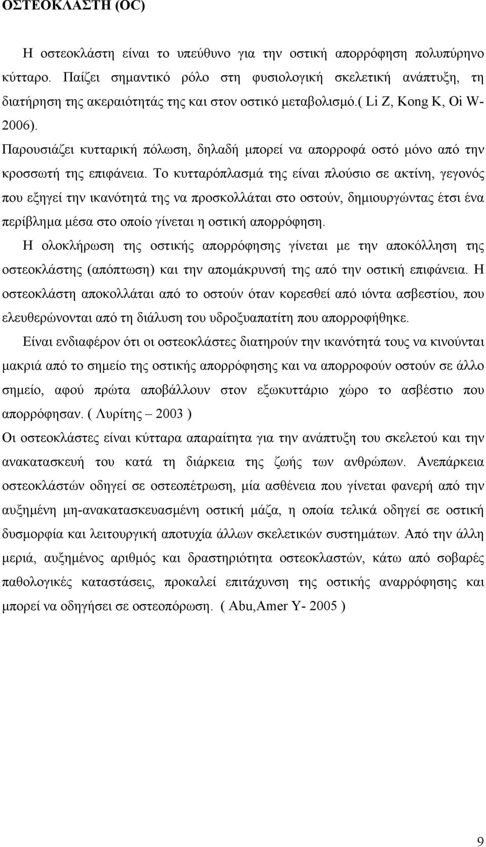 Παρουσιάζει κυτταρική πόλωση, δηλαδή µπορεί να απορροφά οστό µόνο από την κροσσωτή της επιφάνεια.