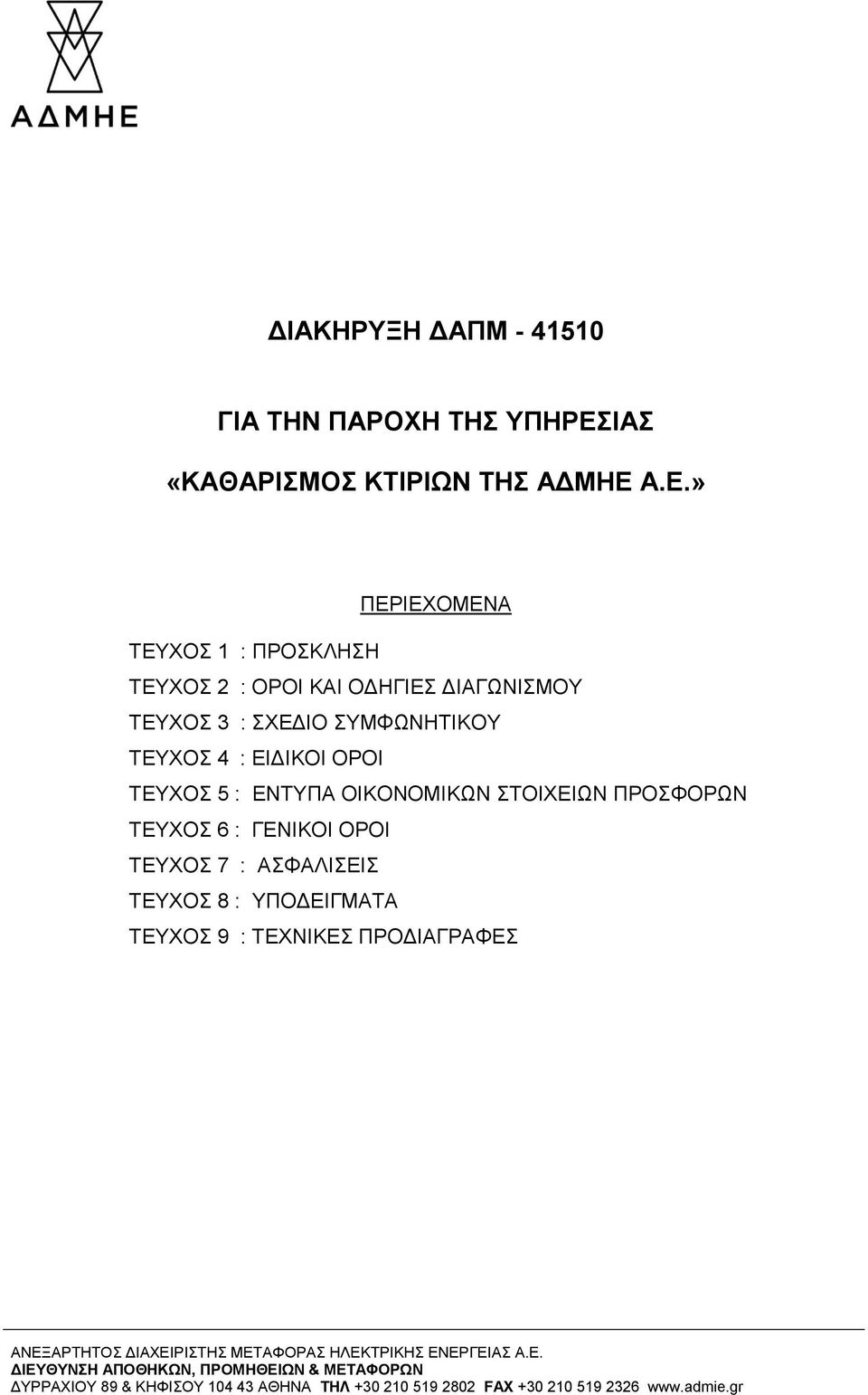 Α.Ε.» ΠΕΡΙΕΧΟΜΕΝΑ ΤΕΥΧΟΣ 1 : ΠΡΟΣΚΛΗΣΗ ΤΕΥΧΟΣ 2 : ΟΡΟΙ ΚΑΙ ΟΔΗΓΙΕΣ ΔΙΑΓΩΝΙΣΜΟΥ ΤΕΥΧΟΣ 3 : ΣΧΕΔΙΟ ΣΥΜΦΩΝΗΤΙΚΟΥ ΤΕΥΧΟΣ 4 : ΕΙΔΙΚΟΙ ΟΡΟΙ ΤΕΥΧΟΣ