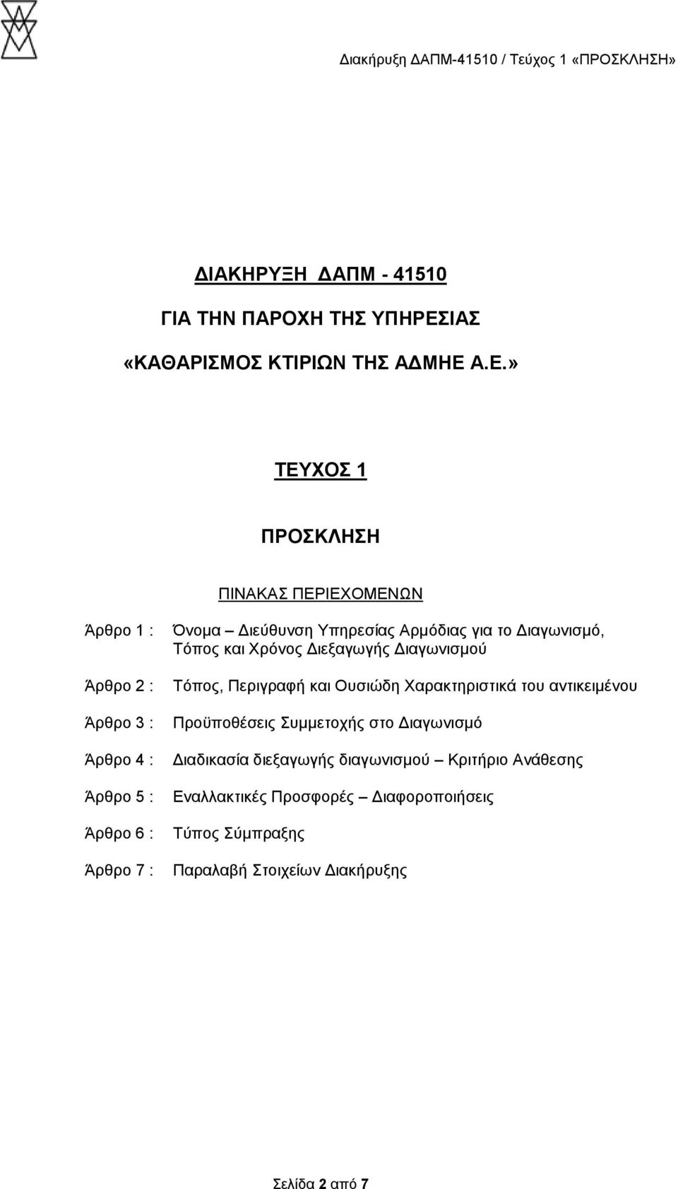 Α.Ε.» ΤΕΥΧΟΣ 1 ΠΡΟΣΚΛΗΣΗ ΠΙΝΑΚΑΣ ΠΕΡΙΕΧΟΜΕΝΩΝ Άρθρο 1 : Άρθρο 2 : Άρθρο 3 : Άρθρο 4 : Άρθρο 5 : Άρθρο 6 : Άρθρο 7 : Όνομα Διεύθυνση