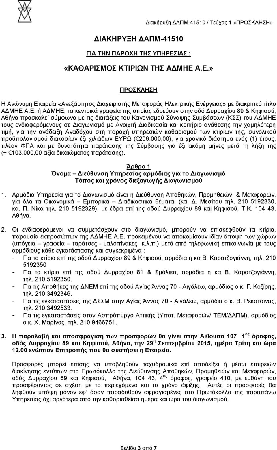 Διαγωνισμό με Ανοιχτή Διαδικασία και κριτήριο ανάθεσης την χαμηλότερη τιμή, για την ανάδειξη Αναδόχου στη παροχή υπηρεσιών καθαρισμού των κτιρίων της, συνολικού προϋπολογισμού διακοσίων έξι χιλιάδων