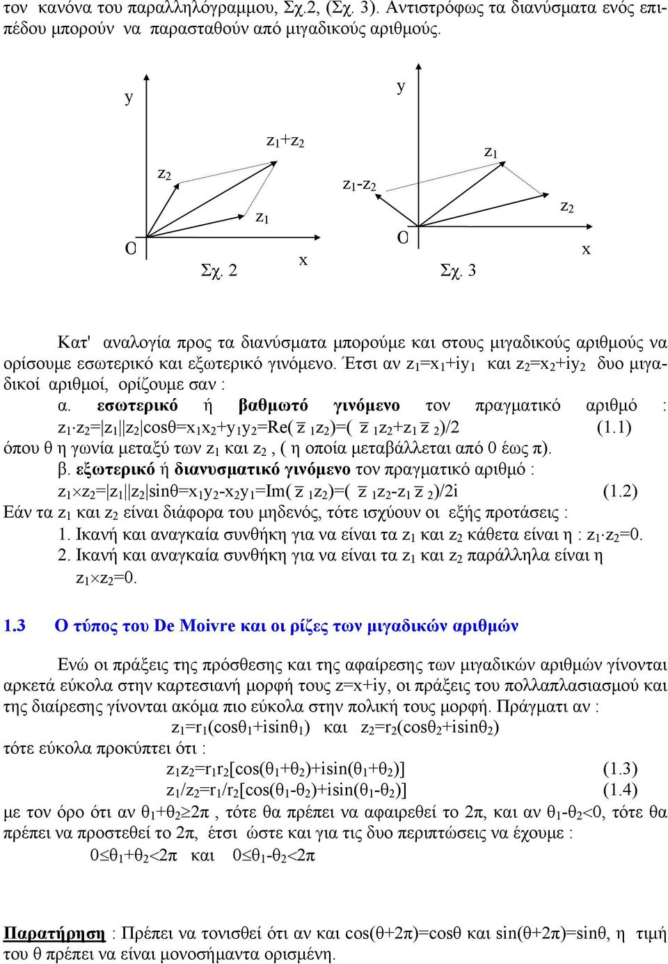 εσωτερικό ή βαθμωτό γινόμενο τον πραγματικό αριθμό : cosθx x y y Re( )( )/ (.) όπου θ η γωνία μεταξύ των και, ( η οποία μεταβάλλεται από έως π). β. εξωτερικό ή διανυσματικό γινόμενο τον πραγματικό αριθμό : siθx y -x y Im( )( - )/i (.