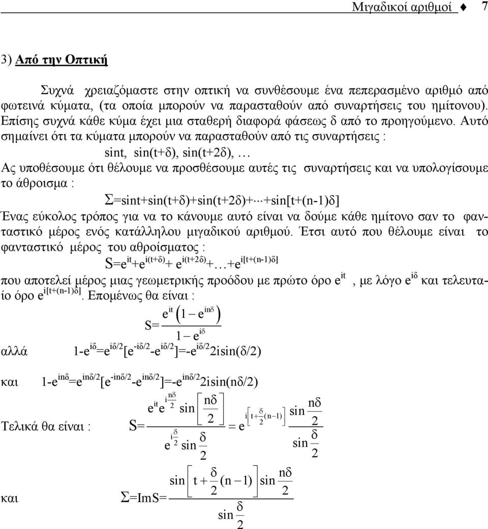 Αυτό σημαίνει ότι τα κύματα μπορούν να παρασταθούν από τις συναρτήσεις : sit, si(tδ), si(tδ), Ας υποθέσουμε ότι θέλουμε να προσθέσουμε αυτές τις συναρτήσεις και να υπολογίσουμε το άθροισμα :