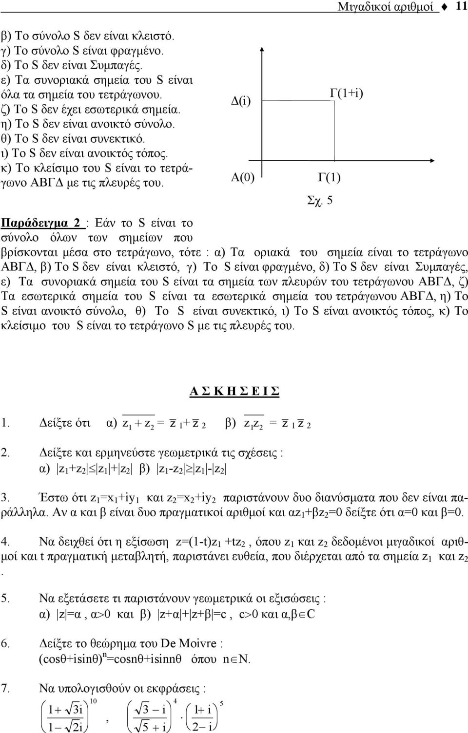 Δ(i) Α() Μιγαδικοί αριθμοί Παράδειγμα : Εάν το S είναι το σύνολο όλων των σημείων που βρίσκονται μέσα στο τετράγωνο, τότε : α) Τα οριακά του σημεία είναι το τετράγωνο ΑΒΓΔ, β) Το S δεν είναι κλειστό,